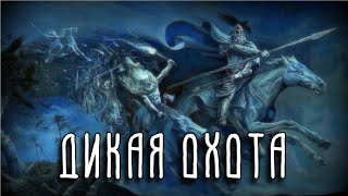 Скандинавская мифология  ДИКАЯ ОХОТА [upl. by Geldens36]