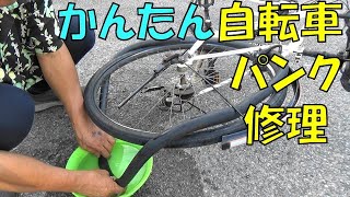 自転車パンク修理 DIY パンク修理は自分で安く簡単に出来る。小学生の頃からパンク修理をしていました。How to repair a bicycle puncture [upl. by Dotty514]