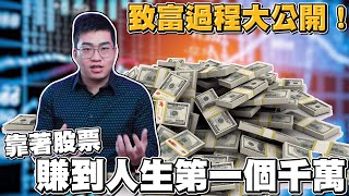 【Joeman】我如何靠著股票賺到人生第一個1000萬？致富過程大公開！ [upl. by Euqinomad]