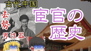 【ゆっくり歴史解説】グロ注意！宦官の歴史 [upl. by Kenelm]