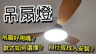 家居 吊扇燈的選擇建議與個人心得 [upl. by Nial]