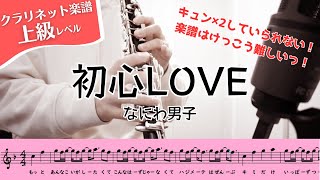 【クラリネット楽譜】初心LOVE／なにわ男子 [upl. by Vasilis244]