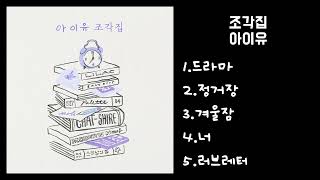 아이유IU  조각집  Full Album [upl. by Fritzie93]