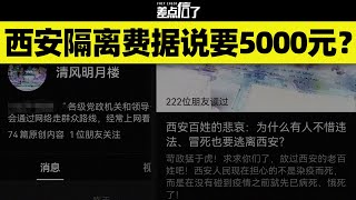 10万网文造谣西安隔离收5000元，致歉称发表满24小时了再删【差点信了】 [upl. by Eetsim]