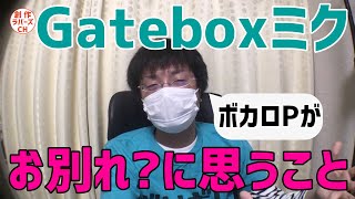 初代Gatebox終了でリアル”初音ミクの消失”問題に思うこと｜お前の嫁はお前が作れ [upl. by Ball]