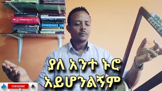 ZEKARIAS TADESSEዘካርያስ ታደሰ ያለ አንተ ኑሮ አይሆንልኝም Cover song Kalkidan tilahunlily Dec 2019 [upl. by Weston]