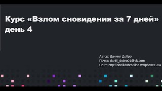 День 4 Курс Взлом Сновидения Как войти в ОС [upl. by Llesirg]