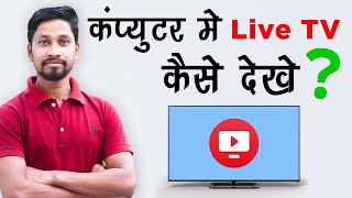 How To Watch Live Jio TV on Computer Laptop  Computer Me Live TV Kaise Dekhe [upl. by Padraig]