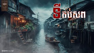 ទីកប់សព Akaraអក្ខរា [upl. by Aihsaei]