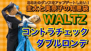 【社交ダンス】コントラチェックからダブルロンデ WALTZ 圭太と美奈子の知恵袋 [upl. by Amlev]