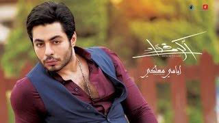 Akram Fouad  Ayamy Maaki Lyrics Video  أكرم فؤاد  ألبوم بشوف الدنيا  أيامي معاكي [upl. by Nylzzaj865]