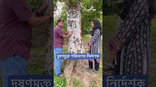 দুষণমুক্ত পরিবেশের নির্দেশক। [upl. by Charmain]