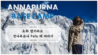 Ep31 FLEX 200만원 짜리 ABC안나푸르나 베이스 캠프 초호화 헬기 투어 ㅣ SOHO Travel [upl. by Peri]