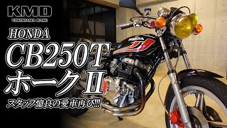 【CB250T｜HAWK2】スタッフ憶良のホークⅡが再び登場です！カスタムネイキッド専門店 KMD YOKOHAMA [upl. by Hallee794]