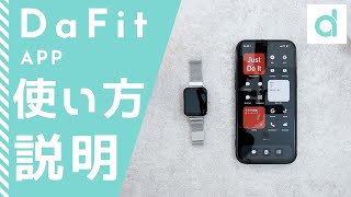 【2021年 保存版】 DaFit スマートウォッチ アプリの使い方紹介動画 [upl. by Oigres]