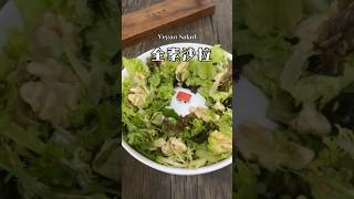 【好好吃瘦】所有食材放在一起加上油醋汁拌一拌就好的全素沙拉 [upl. by Margot]