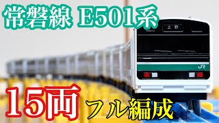 常磐線E501系を15両フル編成にして走らせてみたプラレール [upl. by Ardnoel]