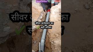 सीवर कनेक्शन कैसे करते हैं🔥sewerage pipe chamber connectionyoutubeshortsytshortsshortsshort [upl. by Cyn]