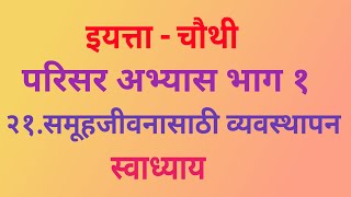 इयत्ता चौथी  २१समूहजीवनासाठी व्यवस्थापन  स्वाध्याय  21 Samuhjivanasathi vyavasthapan Swadhyay [upl. by Kimmel378]