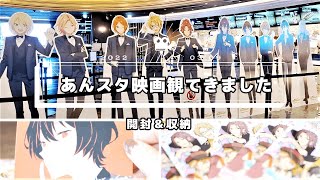 【あんスタ】あんスタ映画観てきました  感想を喋りながら開封＆収納 【ひとりで開封】 [upl. by Troc]