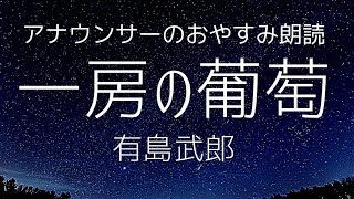 【朗読睡眠】眠くなるアナウンサー読み聞かせ「一房の葡萄」有島武郎【元ＮＨＫ フリーアナウンサー島永吏子】 [upl. by Acsicnarf]