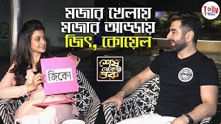 মজার খেলায় আর মজার আড্ডায় জমিয়ে দিলেন Jeet Koel  Exclusive Chat Show  Shesh Theke Shuru [upl. by Ahseinad]