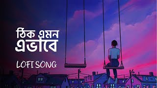 Thik Emon Ebhabe Lofi Remix  Bangla Lofi Songs  Apon Lofi [upl. by Fabri]