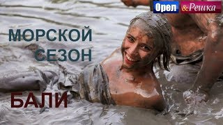 Орел и решка Морской сезон  Бали  FullHD  Интер [upl. by Epuladaugairam]