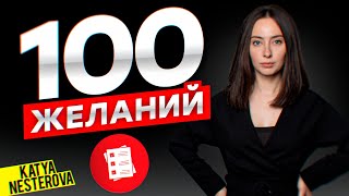 СПИСОК 100 ЖЕЛАНИЙ КОТОРЫЙ РАБОТАЕТ [upl. by Nellaf]