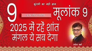 2025 Kaisa Hoga Ank Jyotish mein Mulank 1 se 9 tak mulank9 predictions 2025 [upl. by Aliemaj328]