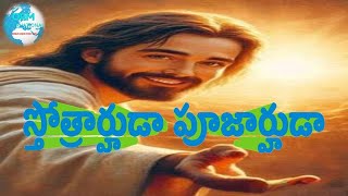 స్తోత్రార్హుడాNew Telugu christian song lyricsampsung by sis YesammaEditing JohnsonMusic Rithvik [upl. by Haldan]