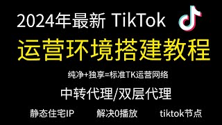 【2024年3月】TikTok运营环境搭建设置丨TikTok节点搭建丨tiktok运营技巧丨2分钟搭建静态住宅IP丨链式代理设置教程丨解决TikTok视频0播放丨tiktok注册丨静态住宅IP搭建 [upl. by Greenwood694]