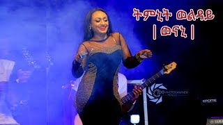 LIVE  Timnit Welday  Weni  ወኒ  ሰላም መቐለና ኮንሰርት 2011 l Mekelle Concert 2019 HD [upl. by Rochelle619]