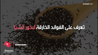 بذور الشيا للتخسيس  ملعقتان من هذا الطعام السحري يوميا تقضي على الكرش وتحميك من 4 أمراض [upl. by Navarro538]