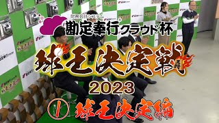 【プロ野球×将棋特番】勘定奉行クラウド杯 球王決定戦（第一部） [upl. by Assyn]