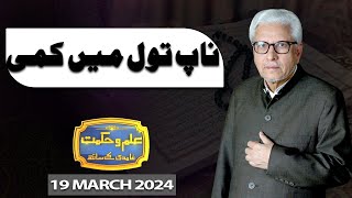 Ilm O Hikmat With Javed Ghamdi  19 March 2024  Dunya News [upl. by Michaud324]