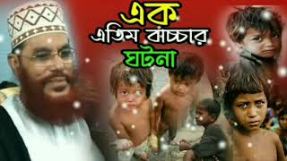 এতিমের প্রতি দায়িত্ব ও কর্তব্য  এতিমের কষ্টের ওয়াজ  এতিমের ওয়াজ  এতিমের ওয়াজ সাঈদী [upl. by Eirehc]