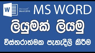 ලියුමක් ලියමු  MS Word Sinhala Tutorials  2 [upl. by Neltiac535]