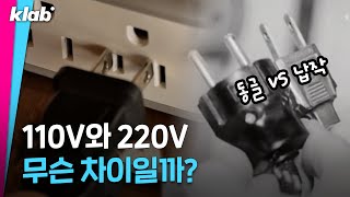 미국 일본은 110V를 쓰는데 한국은 왜 220V를 쓸까 🤔｜크랩 [upl. by Enialem]