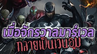 รวมตอน Venomverse เมื่อจักรวาลมาร์เวลกลายเป็นเวน่อม  Comic World Daily [upl. by Lled768]