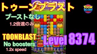 トゥーンブラスト 8374 ブーストなし toonblast No boosters [upl. by Glynn]