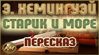 Старик и море радиоспектакль слушать онлайн [upl. by Zachariah148]