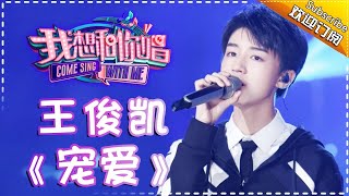 【单曲欣赏】《我想和你唱2》20170715 第12期王俊凯 《宠爱》Come Sing With Me S02EP12【我是歌手官方频道】 [upl. by Terryn]