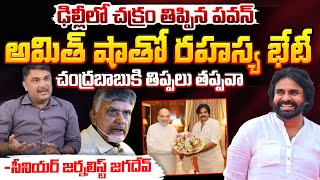 ఢిల్లీలో చక్రం తిప్పిన పవన్  Journalist Jagadev Comments on Pavan Meeting with Amith Sha  Red Tv [upl. by Anilatak779]