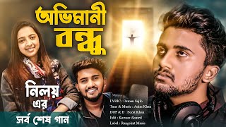 অভিমানী বন্ধু  Atif Ahmed Niloy  সর্ব শেষ নতুন গান  Ovimani Bondhu  আতিফ আহমেদ নিলয়  Anim Khan [upl. by Ennadroj]