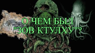 О чём был quotЗов Ктулхуquot [upl. by Yardna]