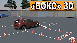 УПРАЖНЕНИЕ quotБОКСquot или quotГАРАЖquot  Reverse parking [upl. by Phalan]