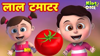 लाल टमाटर  Lal Tamatar HINDI Rhymes for Children  Hindi Rhymes  Nursery Rhymes  KidsOneHindi [upl. by Clifford394]