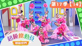 【超級總動員 環遊世界】S17 第14集｜市大附小隊VS仁武國小隊｜鍾欣凌 郭彥均｜兒童節目｜YOYO [upl. by Nannek]