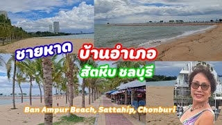 ชายหาดบ้านอำเภอ สัตหีบ จังหวัดชลบุรี Ban Ampur Beach Sattahip Chonburi Thailand [upl. by Mills]